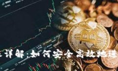 区块链钱包转账详解：如