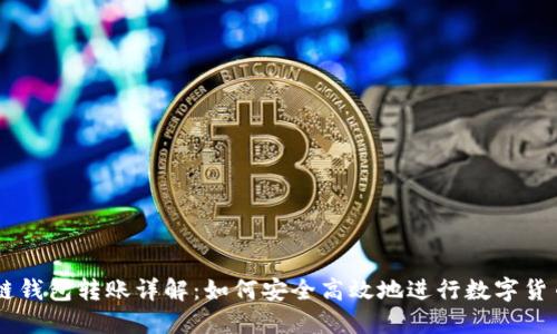 区块链钱包转账详解：如何安全高效地进行数字货币交易