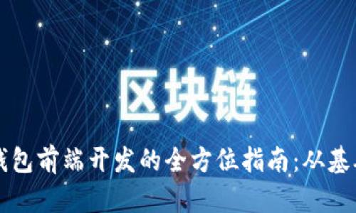 区块链钱包前端开发的全方位指南：从基础到实战