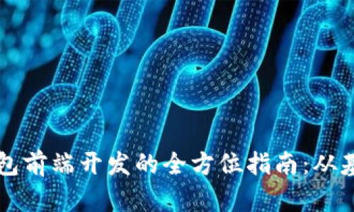 区块链钱包前端开发的全方位指南：从基础到实战