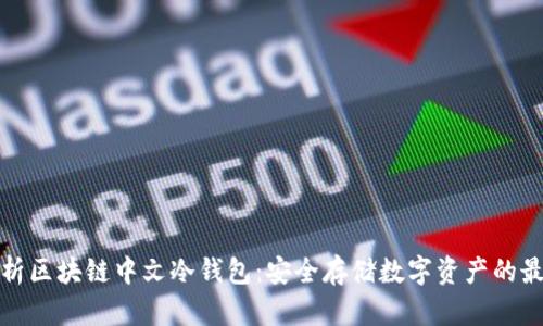 全面解析区块链中文冷钱包：安全存储数字资产的最佳选择