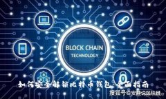 如何安全解锁比特币钱包