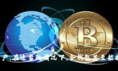   比特币合钱包安全性全面