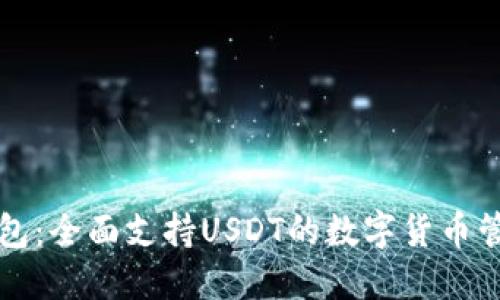 比特钱包：全面支持USDT的数字货币管理工具