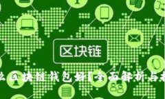 什么区块链钱包好？全面