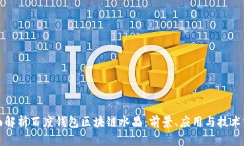全面解析百度钱包区块链水晶：前景、应用与技术分析