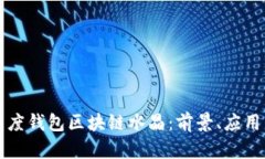 全面解析百度钱包区块链