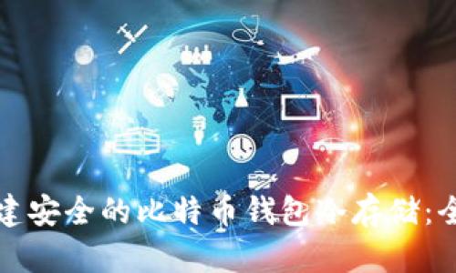 如何构建安全的比特币钱包冷存储：全面指南
