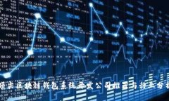 顶尖区块链钱包系统开发