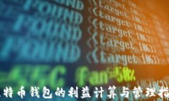 比特币钱包的利益计算与