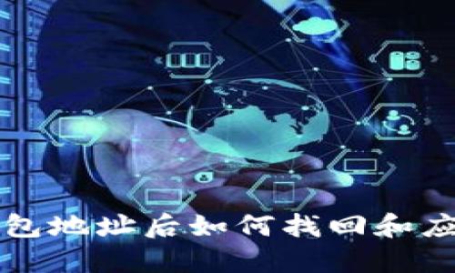 忘记比特币钱包地址后如何找回和应对的全面指南