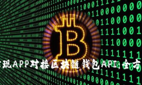 如何实现APP对接区块链钱包API：全方位指南