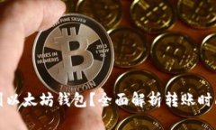 钱多久到以太坊钱包？全