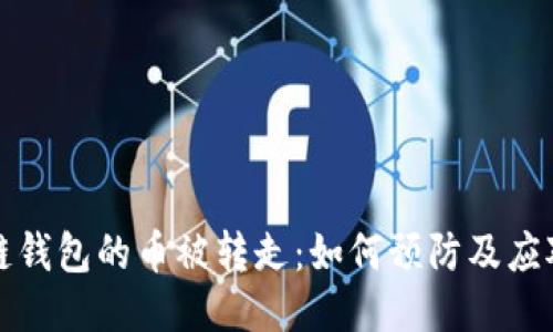 区块链钱包的币被转走：如何预防及应对措施