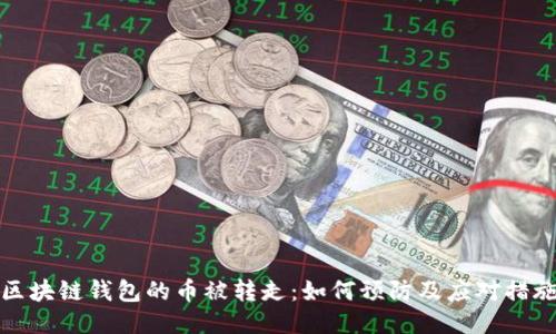 区块链钱包的币被转走：如何预防及应对措施
