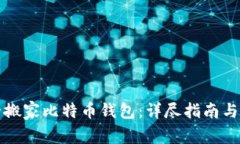 如何安全搬家比特币钱包