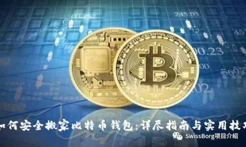 如何安全搬家比特币钱包：详尽指南与实用技巧