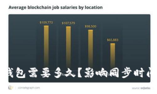 同步比特币钱包需要多久？影响同步时间的因素分析