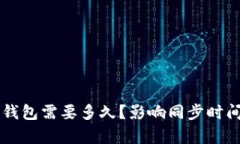 同步比特币钱包需要多久