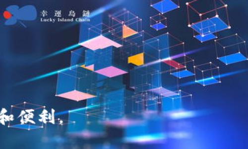  如何在Bitkeep钱包内部快速转换USDT：详细指南与技巧 / 

 guanjianci Bitkeep钱包, USDT转换, 数字货币, 加密钱包 /guanjianci 

随着数字货币的逐渐普及和技术的发展，越来越多的用户选择使用加密钱包来管理和交易他们的资产。Bitkeep钱包作为一款新兴的多链钱包，以其简洁的界面和丰富的功能受到了用户的青睐。在众多功能中，钱包内部转换USDT的功能尤为重要，因为USDT作为一种稳定币，在用户的数字资产组合中占据着重要地位。本文将详细介绍如何在Bitkeep钱包中进行USDT的内部转换，同时解答用户在操作过程中可能遇到的相关问题。

一、Bitkeep钱包简介
Bitkeep钱包是一款支持多链资产管理的数字货币钱包。它不仅支持主流币种的存储和交易，还具备去中心化交易、NFT市场、DApp访问等功能。用户可以轻松管理他们的数字货币，不必担心资产的安全性及流动性。Bitkeep钱包的设计理念是为用户提供系统化、高效化、集中化的数字资产管理方案，并通过简洁的操作流程，让每位用户都能顺利上手。

二、Bitkeep钱包内部转换USDT的必要性
对于数字货币投资者而言，美国美元稳定币USDT是日常交易和资产配置的重要工具。无论是进行期货交易、流动性提供，还是进行跨链转账，用户都可能需要频繁地把USDT转换成其他的资产。Bitkeep内部转换功能的推出，意在为用户提供更便捷的操作体验，省去用户在外部交易平台进行转换的时间与手续费，从而提升交易效率。

三、如何在Bitkeep钱包中进行USDT的内部转换
在Bitkeep钱包中将USDT进行内部转换，可以分为以下几个步骤：
ol
li
h4步骤一：下载并安装Bitkeep钱包/h4
首先，用户需要下载并安装Bitkeep钱包。可以通过Google Play或App Store 搜索“Bitkeep”进行下载安装。安装完成后，用户可直接注册或使用现有钱包进行登录。
/li
li
h4步骤二：资产导入与余额查看/h4
用户可以通过助记词或私钥将已有的数字资产导入Bitkeep钱包，确保USDT及其他数字资产已经成功显示在钱包余额中。此时，用户可以点击“资产”标签，查看自己持有的各类资产，确保USDT的余额足够进行转换。
/li
li
h4步骤三：选择兑换功能/h4
在界面中寻找“兑换”或“转换”功能，点击后进入到转换界面。用户需选择“USDT”作为要转换的资产，并指定目标资产，例如转换成ETH或BTC等。
/li
li
h4步骤四：输入兑换数量与确认转换/h4
在转换界面中，输入需要转换的USDT数量，系统将自动计算目的资产的数量，确保双方数值合理后，用户可以点击“确认”进行交易。注意确认信息无误，避免因输入错误而造成的损失。
/li
li
h4步骤五：查看交易记录/h4
完成转换后，用户可以在“交易记录”栏目中查看此次交易的详细信息，包括交易金额、时间、手续费等。确保交易成功后，新的资产将在余额中显示。
/li
/ol

四、在Bitkeep钱包转换USDT时的注意事项
尽管Bitkeep钱包的内部转换过程简便，但用户也需注意以下几个方面：
ol
li转换手续费：每次转换操作可能会产生一定的手续费，具体费用根据市场状况、转换金额及类型而定。在进行转换前，要确保了解相关费用。/li
li兑换比例：由于市场价格波动，USDT到其他资产的兑换比例可能会有所变化。事先了解当前的市场价，可以帮助用户选择最佳的转换时机。/li
li网络情况：不同资产在区块链上的交易确认时间可能不同，因此在进行转换时，要注意核实网络状况，避免因网络拥堵导致的交易延迟。/li
li安全性：Bitkeep钱包在安全性方面有保障，但用户仍需保持私钥及助记词的安全。同时，也要定期更新钱包应用，以确保使用最新的版本。/li
/ol

五、常见问题解答

问题一：为什么选择在Bitkeep钱包内部转换USDT而不是外部交易所？
在外部交易所进行USDT转换虽然常见，但由于其存在的一些缺点，很多用户开始选择在Bitkeep钱包内部进行转换。首先，外部交易所的验证步骤和操作流程通常较为复杂，尤其在高峰期排队时间较长，给用户带来不便。而在Bitkeep钱包内部进行转换则无需经过繁琐的验证，只需简化几步操作即可完成。

其次，外部平台的手续费普遍较高，而Bitkeep钱包为用户提供了相对较低的内部转换费用，用户可以节省更多的资产。此外，安全性也是用户决策的重要因素之一。Bitkeep钱包使用较高的加密技术来保证用户的资产安全，并且不需要将资产转移到交易所进行操作，从而降低了被盗风险。

最后，Bitkeep钱包为用户提供了更直观的资产管理功能，用户可以在同一个应用中完成资产的存储、转换与管理，十分便利。因此，在不少用户眼中，选择Bitkeep钱包进行USDT的内部转换是一种更加高效且安全的选择。

问题二：在Bitkeep钱包转换USDT时出现失败，应该如何处理？
如果在使用Bitkeep钱包转换USDT时出现失败，首先用户应做好以下几个检查：

1. 检查网络：确保手机或设备的网络连接畅通，若网络不稳定或信号较弱，可能导致交易失败。建议在 Wi-Fi 信号良好的情况下操作。

2. 资产余额：确保钱包中有足够的USDT进行转换，且用户账户没有被锁定或存在任何违规行为。

3. 版本更新：检查当前使用的Bitkeep钱包版本是否为最新版本，若不是，及时更新应用以确保能够享受到最新的功能和安全性保障。

4. 交易记录：查看“交易记录”页面，更加详细地了解交易失败的原因。有时，交易未能成功可能是由于市场波动过大所导致的汇率问题，用户可以提前设置价格警报，以便在特定条件下再进行交易。

若在排查了以上原因后，用户仍然无法解决问题，建议联系客服获得支持。Bitkeep钱包的支持团队通常会在工作时间内尽快响应用户的请求。

问题三：如何提高在Bitkeep钱包内部转换USDT的安全性？
安全性是数字货币用户一直关心的一个话题，对于使用Bitkeep钱包进行USDT转换的用户，以下几个建议可以有效提升安全性：

1. 妥善保管私钥：Bitkeep钱包生成的私钥和助记词是用户资产安全的基础，用户应当确保妥善保存，不在任何第三方平台泄露或存储这些信息。在不方便恢复的情况下，丢失私钥会导致无法找回资产。

2. 启用双重身份验证：如果Bitkeep钱包支持双重身份验证功能，用户应当及时开启。这样即使密码被泄露，黑客也无法轻易入侵账户。

3. 定期检查资产余额：用户应当定期进入钱包检查资产余额，发现不明交易及时报警。同时，建议定期更换密码，保持高强度密码，以防止密码被暴力破解。

4. 更新应用程序：定期查看Bitkeep钱包的更新通知，及时更新到最新版本，以获取最新的功能和安全补丁。

5. 交易前核对信息：在每次进行USDT内部转换时，务必仔细核对输入的资产金额、目标资产及转账地址，确保无误后再确认交易，减少因为操作失误所带来的风险。

问题四：Bitkeep钱包与其他钱包在USDT转换上有什么区别？
Bitkeep钱包与其他数字货币钱包在USDT转换功能上存在一些独特的优势。尽管市面上有许多钱包，但Bitkeep的钱包更侧重于用户体验和多样化的功能。

1. 多链支持：Bitkeep钱包支持多种区块链网络，用户可以跨链进行资产转换，而不仅仅局限于单一资产体系。例如，用户可以在不同链上的USDT和其他货币间进行灵活转换。

2. 用户友好的界面：与某些钱包复杂的操作界面不同，Bitkeep对普通用户友好，简化了转换步骤，让用户无论是初学者还是资深玩家，都能轻松上手。

3. 低手续费：相较于一些传统数字资产交易所，Bitkeep提供的内部转换手续费更为优惠，为用户节省了交易成本。

4. 保证金安全：Bitkeep钱包的安全性较高，采用了最新的加密技术对用户资产进行保护。相较于某些第三方交易所，转账过程更为安全，用户不需要担心外部风险。

综上所述，Bitkeep钱包凭借其丰富的功能、良好的用户体验以及低手续费等特点，成为越来越多用户进行USDT等数字货币内部转换的首选。

总结而言，Bitkeep钱包内部转换USDT是一个省时省力的功能，帮助用户高效管理其数字资产。通过对上述内容的了解，希望用户可以更顺利地使用Bitkeep钱包进行USDT转换，并确保在操作中的安全和便利。