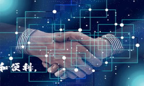   如何在Bitkeep钱包内部快速转换USDT：详细指南与技巧 / 

 guanjianci Bitkeep钱包, USDT转换, 数字货币, 加密钱包 /guanjianci 

随着数字货币的逐渐普及和技术的发展，越来越多的用户选择使用加密钱包来管理和交易他们的资产。Bitkeep钱包作为一款新兴的多链钱包，以其简洁的界面和丰富的功能受到了用户的青睐。在众多功能中，钱包内部转换USDT的功能尤为重要，因为USDT作为一种稳定币，在用户的数字资产组合中占据着重要地位。本文将详细介绍如何在Bitkeep钱包中进行USDT的内部转换，同时解答用户在操作过程中可能遇到的相关问题。

一、Bitkeep钱包简介
Bitkeep钱包是一款支持多链资产管理的数字货币钱包。它不仅支持主流币种的存储和交易，还具备去中心化交易、NFT市场、DApp访问等功能。用户可以轻松管理他们的数字货币，不必担心资产的安全性及流动性。Bitkeep钱包的设计理念是为用户提供系统化、高效化、集中化的数字资产管理方案，并通过简洁的操作流程，让每位用户都能顺利上手。

二、Bitkeep钱包内部转换USDT的必要性
对于数字货币投资者而言，美国美元稳定币USDT是日常交易和资产配置的重要工具。无论是进行期货交易、流动性提供，还是进行跨链转账，用户都可能需要频繁地把USDT转换成其他的资产。Bitkeep内部转换功能的推出，意在为用户提供更便捷的操作体验，省去用户在外部交易平台进行转换的时间与手续费，从而提升交易效率。

三、如何在Bitkeep钱包中进行USDT的内部转换
在Bitkeep钱包中将USDT进行内部转换，可以分为以下几个步骤：
ol
li
h4步骤一：下载并安装Bitkeep钱包/h4
首先，用户需要下载并安装Bitkeep钱包。可以通过Google Play或App Store 搜索“Bitkeep”进行下载安装。安装完成后，用户可直接注册或使用现有钱包进行登录。
/li
li
h4步骤二：资产导入与余额查看/h4
用户可以通过助记词或私钥将已有的数字资产导入Bitkeep钱包，确保USDT及其他数字资产已经成功显示在钱包余额中。此时，用户可以点击“资产”标签，查看自己持有的各类资产，确保USDT的余额足够进行转换。
/li
li
h4步骤三：选择兑换功能/h4
在界面中寻找“兑换”或“转换”功能，点击后进入到转换界面。用户需选择“USDT”作为要转换的资产，并指定目标资产，例如转换成ETH或BTC等。
/li
li
h4步骤四：输入兑换数量与确认转换/h4
在转换界面中，输入需要转换的USDT数量，系统将自动计算目的资产的数量，确保双方数值合理后，用户可以点击“确认”进行交易。注意确认信息无误，避免因输入错误而造成的损失。
/li
li
h4步骤五：查看交易记录/h4
完成转换后，用户可以在“交易记录”栏目中查看此次交易的详细信息，包括交易金额、时间、手续费等。确保交易成功后，新的资产将在余额中显示。
/li
/ol

四、在Bitkeep钱包转换USDT时的注意事项
尽管Bitkeep钱包的内部转换过程简便，但用户也需注意以下几个方面：
ol
li转换手续费：每次转换操作可能会产生一定的手续费，具体费用根据市场状况、转换金额及类型而定。在进行转换前，要确保了解相关费用。/li
li兑换比例：由于市场价格波动，USDT到其他资产的兑换比例可能会有所变化。事先了解当前的市场价，可以帮助用户选择最佳的转换时机。/li
li网络情况：不同资产在区块链上的交易确认时间可能不同，因此在进行转换时，要注意核实网络状况，避免因网络拥堵导致的交易延迟。/li
li安全性：Bitkeep钱包在安全性方面有保障，但用户仍需保持私钥及助记词的安全。同时，也要定期更新钱包应用，以确保使用最新的版本。/li
/ol

五、常见问题解答

问题一：为什么选择在Bitkeep钱包内部转换USDT而不是外部交易所？
在外部交易所进行USDT转换虽然常见，但由于其存在的一些缺点，很多用户开始选择在Bitkeep钱包内部进行转换。首先，外部交易所的验证步骤和操作流程通常较为复杂，尤其在高峰期排队时间较长，给用户带来不便。而在Bitkeep钱包内部进行转换则无需经过繁琐的验证，只需简化几步操作即可完成。

其次，外部平台的手续费普遍较高，而Bitkeep钱包为用户提供了相对较低的内部转换费用，用户可以节省更多的资产。此外，安全性也是用户决策的重要因素之一。Bitkeep钱包使用较高的加密技术来保证用户的资产安全，并且不需要将资产转移到交易所进行操作，从而降低了被盗风险。

最后，Bitkeep钱包为用户提供了更直观的资产管理功能，用户可以在同一个应用中完成资产的存储、转换与管理，十分便利。因此，在不少用户眼中，选择Bitkeep钱包进行USDT的内部转换是一种更加高效且安全的选择。

问题二：在Bitkeep钱包转换USDT时出现失败，应该如何处理？
如果在使用Bitkeep钱包转换USDT时出现失败，首先用户应做好以下几个检查：

1. 检查网络：确保手机或设备的网络连接畅通，若网络不稳定或信号较弱，可能导致交易失败。建议在 Wi-Fi 信号良好的情况下操作。

2. 资产余额：确保钱包中有足够的USDT进行转换，且用户账户没有被锁定或存在任何违规行为。

3. 版本更新：检查当前使用的Bitkeep钱包版本是否为最新版本，若不是，及时更新应用以确保能够享受到最新的功能和安全性保障。

4. 交易记录：查看“交易记录”页面，更加详细地了解交易失败的原因。有时，交易未能成功可能是由于市场波动过大所导致的汇率问题，用户可以提前设置价格警报，以便在特定条件下再进行交易。

若在排查了以上原因后，用户仍然无法解决问题，建议联系客服获得支持。Bitkeep钱包的支持团队通常会在工作时间内尽快响应用户的请求。

问题三：如何提高在Bitkeep钱包内部转换USDT的安全性？
安全性是数字货币用户一直关心的一个话题，对于使用Bitkeep钱包进行USDT转换的用户，以下几个建议可以有效提升安全性：

1. 妥善保管私钥：Bitkeep钱包生成的私钥和助记词是用户资产安全的基础，用户应当确保妥善保存，不在任何第三方平台泄露或存储这些信息。在不方便恢复的情况下，丢失私钥会导致无法找回资产。

2. 启用双重身份验证：如果Bitkeep钱包支持双重身份验证功能，用户应当及时开启。这样即使密码被泄露，黑客也无法轻易入侵账户。

3. 定期检查资产余额：用户应当定期进入钱包检查资产余额，发现不明交易及时报警。同时，建议定期更换密码，保持高强度密码，以防止密码被暴力破解。

4. 更新应用程序：定期查看Bitkeep钱包的更新通知，及时更新到最新版本，以获取最新的功能和安全补丁。

5. 交易前核对信息：在每次进行USDT内部转换时，务必仔细核对输入的资产金额、目标资产及转账地址，确保无误后再确认交易，减少因为操作失误所带来的风险。

问题四：Bitkeep钱包与其他钱包在USDT转换上有什么区别？
Bitkeep钱包与其他数字货币钱包在USDT转换功能上存在一些独特的优势。尽管市面上有许多钱包，但Bitkeep的钱包更侧重于用户体验和多样化的功能。

1. 多链支持：Bitkeep钱包支持多种区块链网络，用户可以跨链进行资产转换，而不仅仅局限于单一资产体系。例如，用户可以在不同链上的USDT和其他货币间进行灵活转换。

2. 用户友好的界面：与某些钱包复杂的操作界面不同，Bitkeep对普通用户友好，简化了转换步骤，让用户无论是初学者还是资深玩家，都能轻松上手。

3. 低手续费：相较于一些传统数字资产交易所，Bitkeep提供的内部转换手续费更为优惠，为用户节省了交易成本。

4. 保证金安全：Bitkeep钱包的安全性较高，采用了最新的加密技术对用户资产进行保护。相较于某些第三方交易所，转账过程更为安全，用户不需要担心外部风险。

综上所述，Bitkeep钱包凭借其丰富的功能、良好的用户体验以及低手续费等特点，成为越来越多用户进行USDT等数字货币内部转换的首选。

总结而言，Bitkeep钱包内部转换USDT是一个省时省力的功能，帮助用户高效管理其数字资产。通过对上述内容的了解，希望用户可以更顺利地使用Bitkeep钱包进行USDT转换，并确保在操作中的安全和便利。