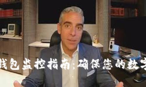 比特币冷钱包监控指南：确保您的数字资产安全
