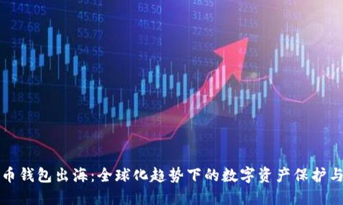 比特币钱包出海：全球化趋势下的数字资产保护与管理
