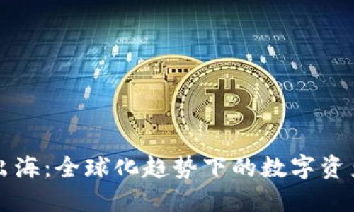 比特币钱包出海：全球化趋势下的数字资产保护与管理