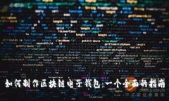 如何制作区块链电子钱包