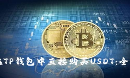 如何在TP钱包中直接购买USDT：全面指南