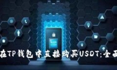 如何在TP钱包中直接购买