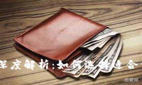 USDT钱包通用性深度解析：如何选择适合你的数字货币钱包