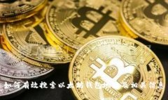 如何有效搜索以太坊钱包