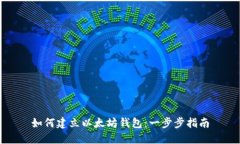 如何建立以太坊钱包：一