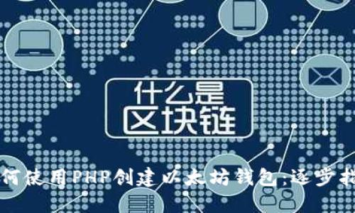 如何使用PHP创建以太坊钱包：逐步指南