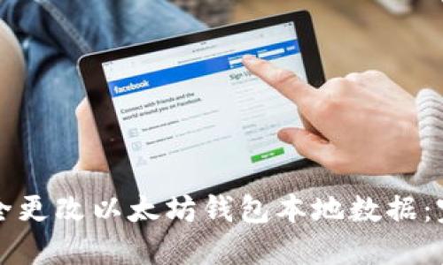 如何安全更改以太坊钱包本地数据：完整指南