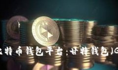 揭秘最早上线的比特币钱