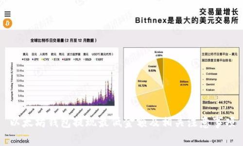 以太坊钱包提现最低金额及相关注意事项