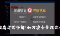 比特币钱包储存方式全解