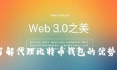 :全面了解代理比特币钱包