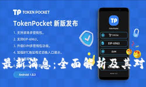 比特币Plus钱包最新消息：全面解析及其对加密市场的影响