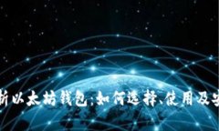 全面解析以太坊钱包：如
