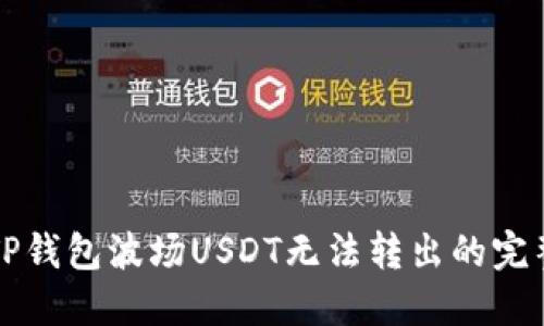 解决TP钱包波场USDT无法转出的完整指南