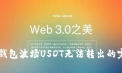 解决TP钱包波场USDT无法转