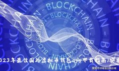 2023年最佳国外虚拟币钱包