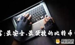 比特币钱包推荐：最安全