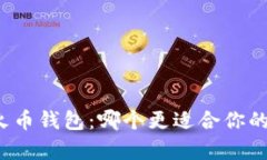 比特派钱包与火币钱包：