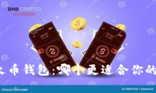 比特派钱包与火币钱包：哪个更适合你的加密资产存储?