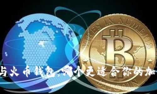 比特派钱包与火币钱包：哪个更适合你的加密资产存储?