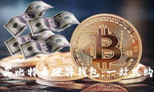 如何购买比特币硬件钱包：一站式购买指南